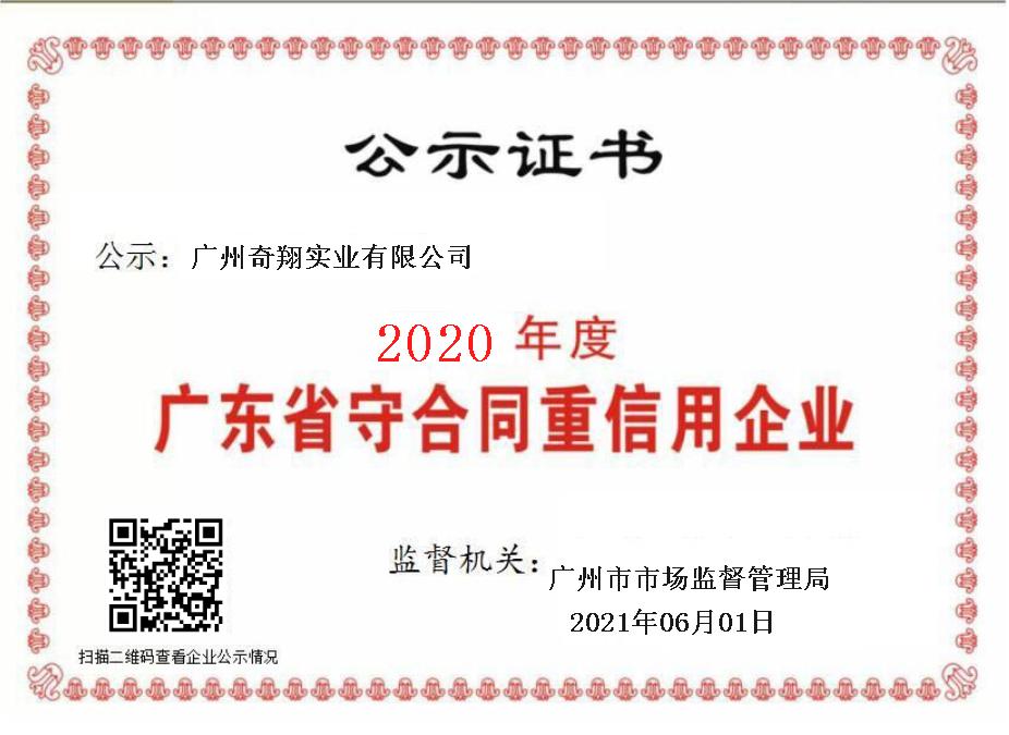 廣東省守合同重信用企業